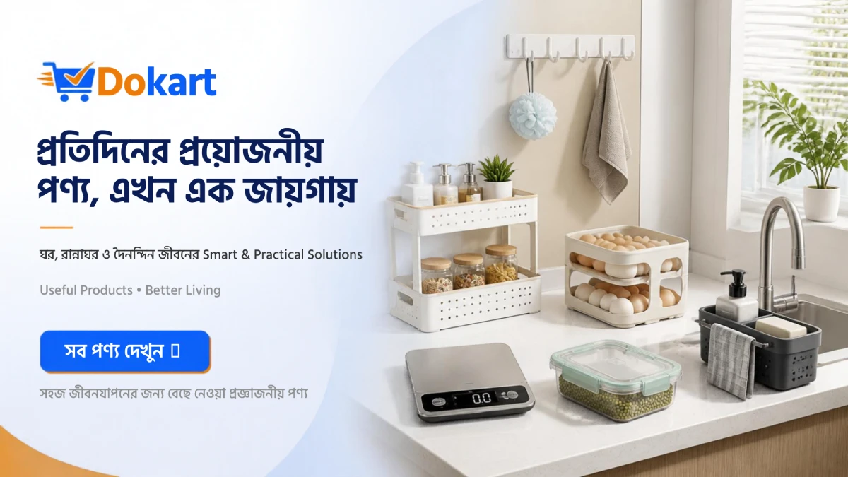 Dokart শপ – কিচেন র‍্যাক, ডিমের ট্রে, ফুড কন্টেইনার, ডিজিটাল স্কেল ও সিঙ্ক অর্গানাইজারসহ ঘরের প্রয়োজনীয় পণ্য